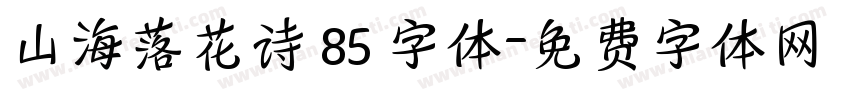 山海落花诗 85 字体字体转换